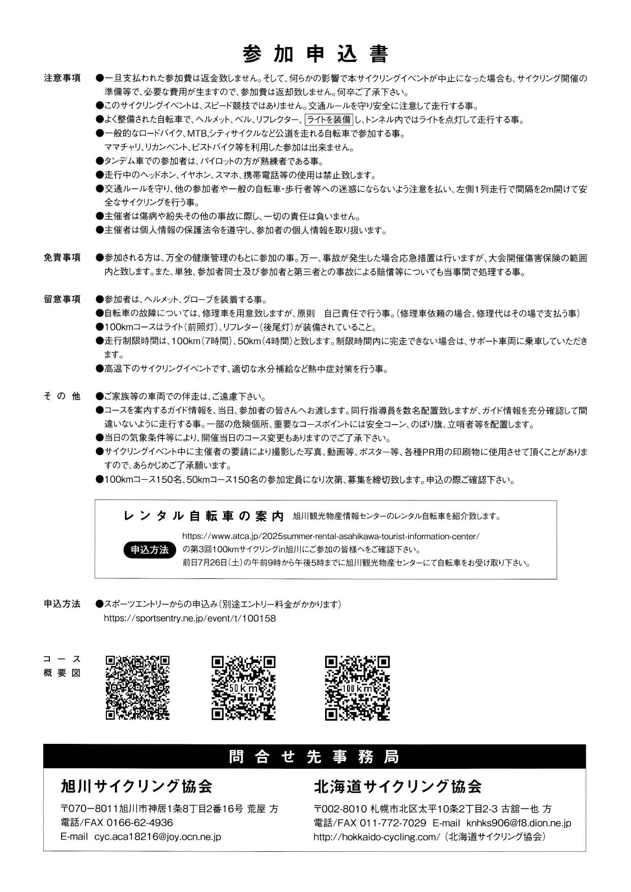 第3回100kmサイクリングin旭川100km参加申込書