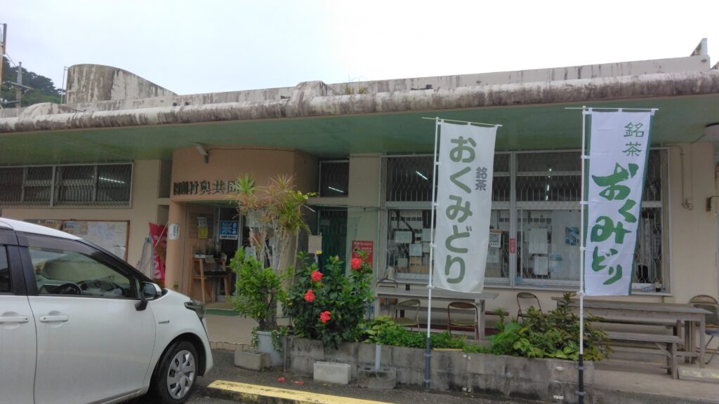 奥共同売店