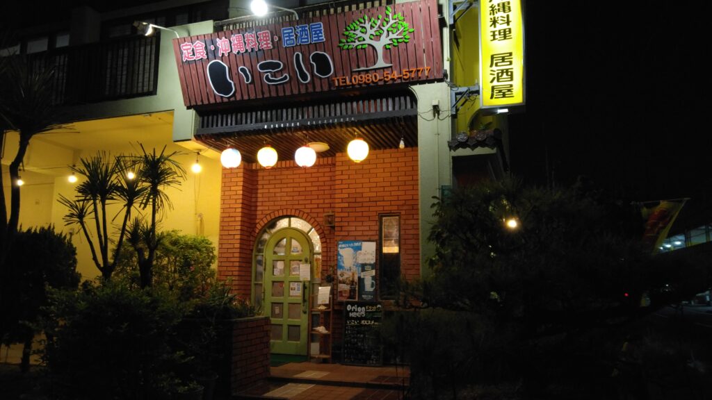 夕食の居酒屋「いこい」さん。とても美味しかったです！